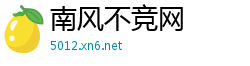 南风不竞网